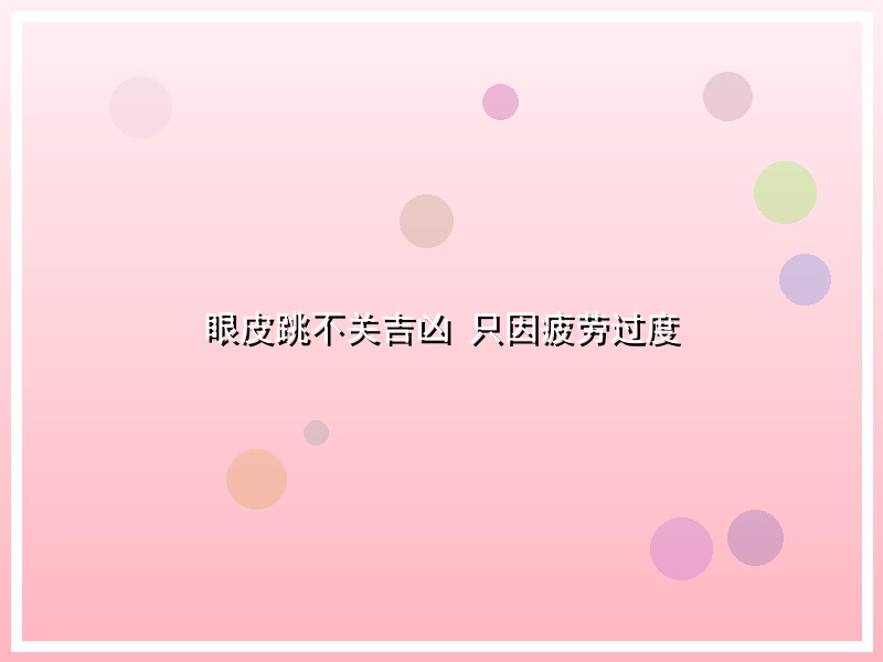 眼皮跳不关吉凶 只因疲劳过度
