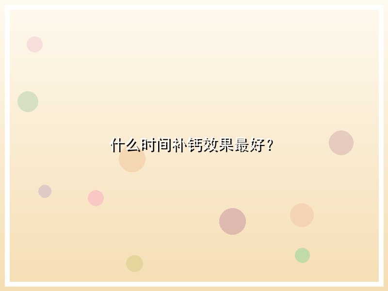 什么时间补钙效果最好？
