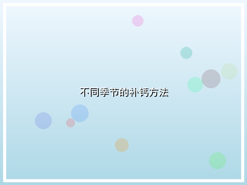 不同季节的补钙方法