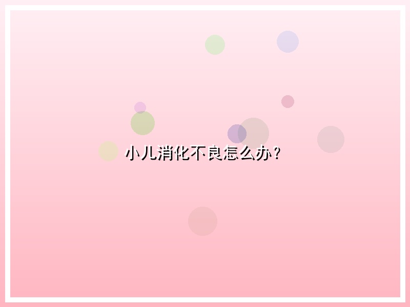 小儿消化不良怎么办？