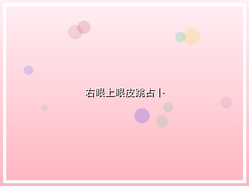 右眼上眼皮跳占卜