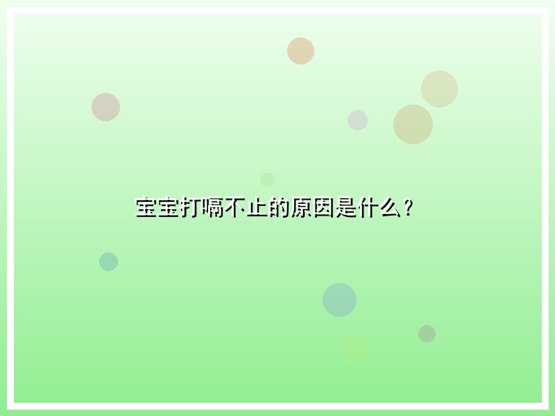 宝宝打嗝不止的原因是什么？