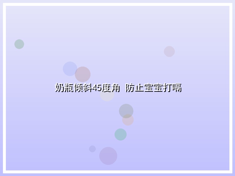 奶瓶倾斜45度角 防止宝宝打嗝