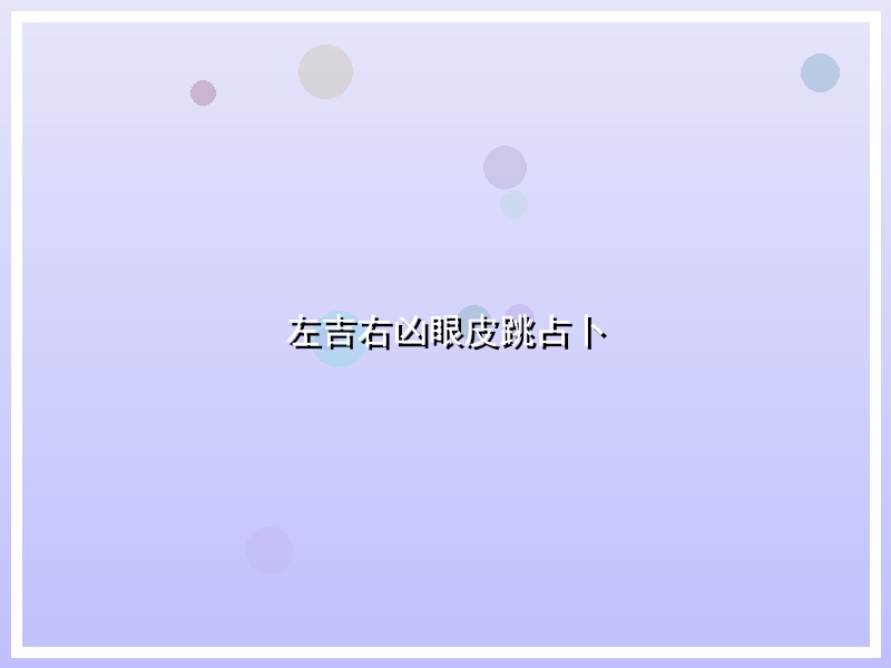 左吉右凶眼皮跳占卜