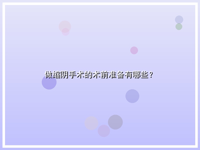 做缩阴手术的术前准备有哪些？