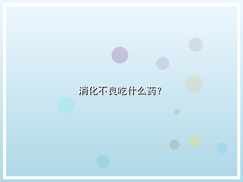 消化不良吃什么药？
