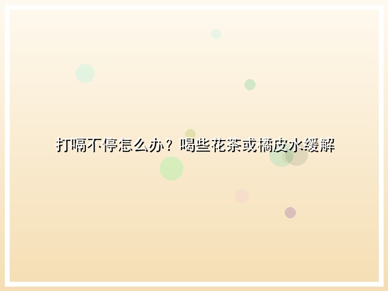 打嗝不停怎么办？喝些花茶或橘皮水缓解