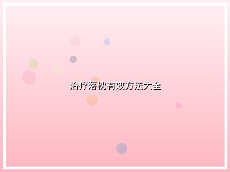 治疗落枕有效方法大全