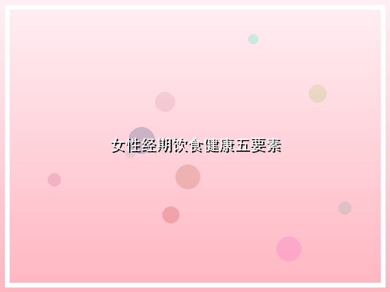 女性经期饮食健康五要素