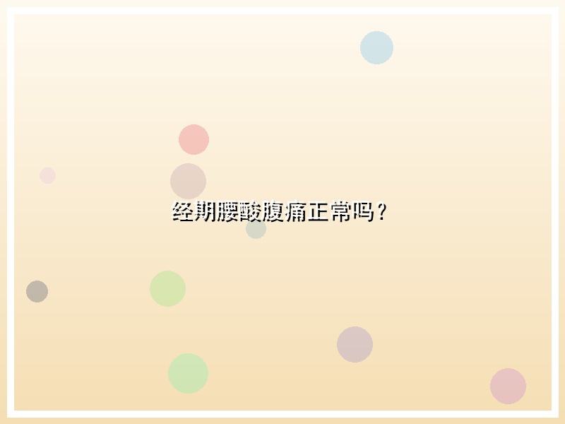 经期腰酸腹痛正常吗？
