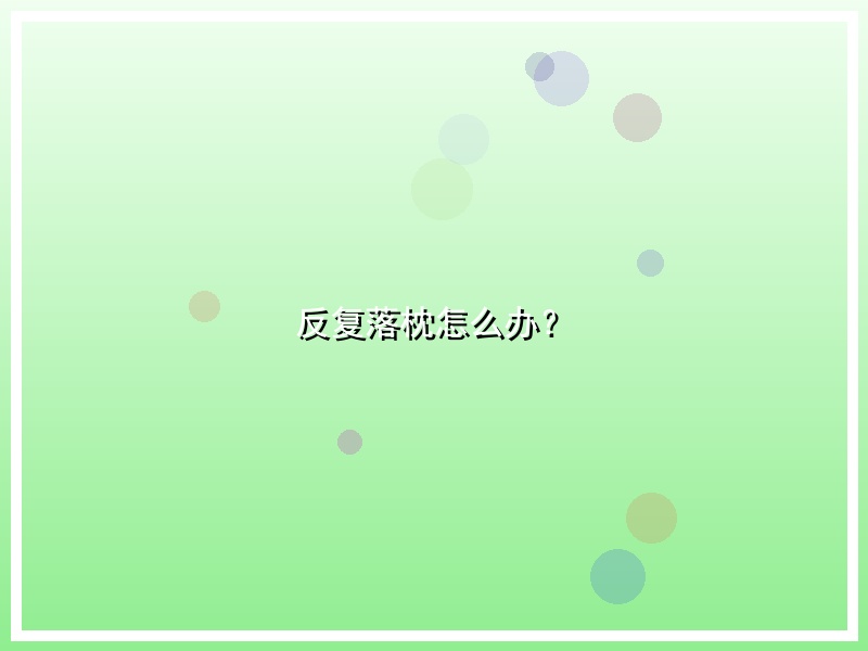 反复落枕怎么办？