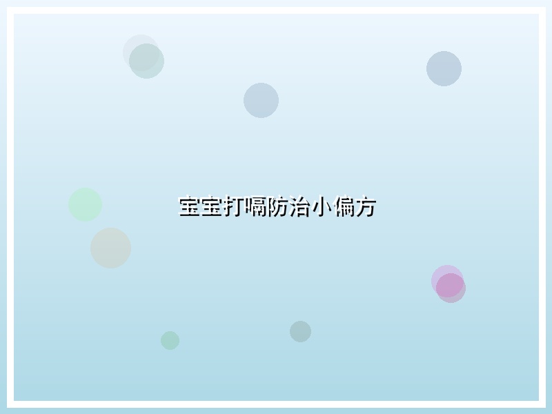 宝宝打嗝防治小偏方