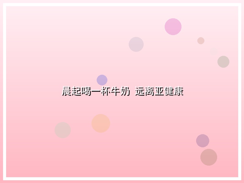 晨起喝一杯牛奶 远离亚健康