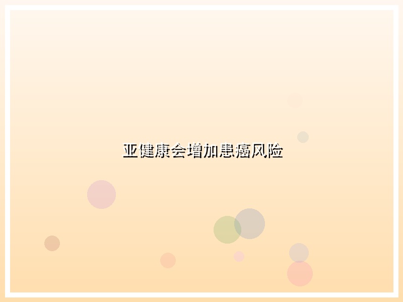 亚健康会增加患癌风险