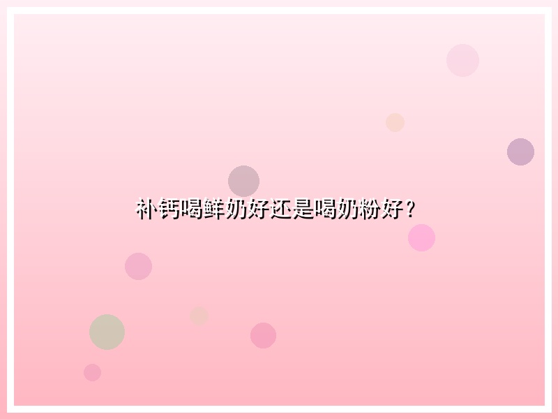补钙喝鲜奶好还是喝奶粉好？