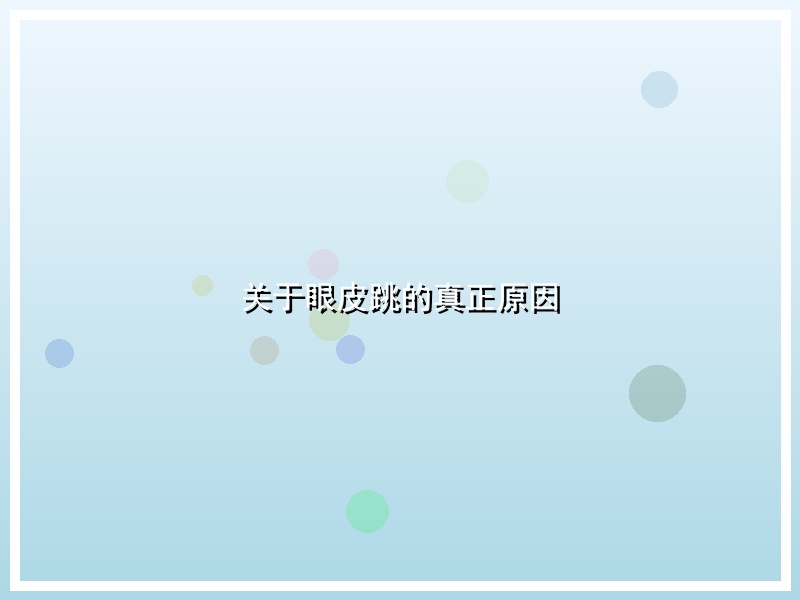 关于眼皮跳的真正原因