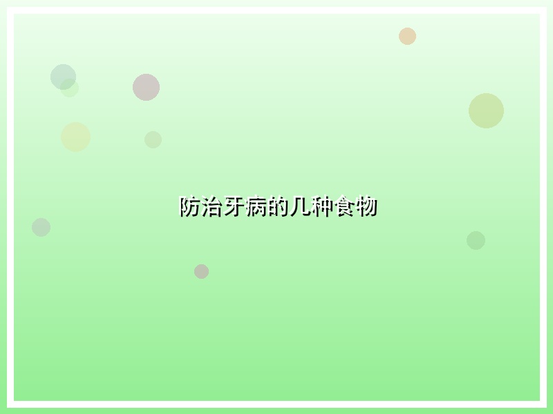 防治牙病的几种食物