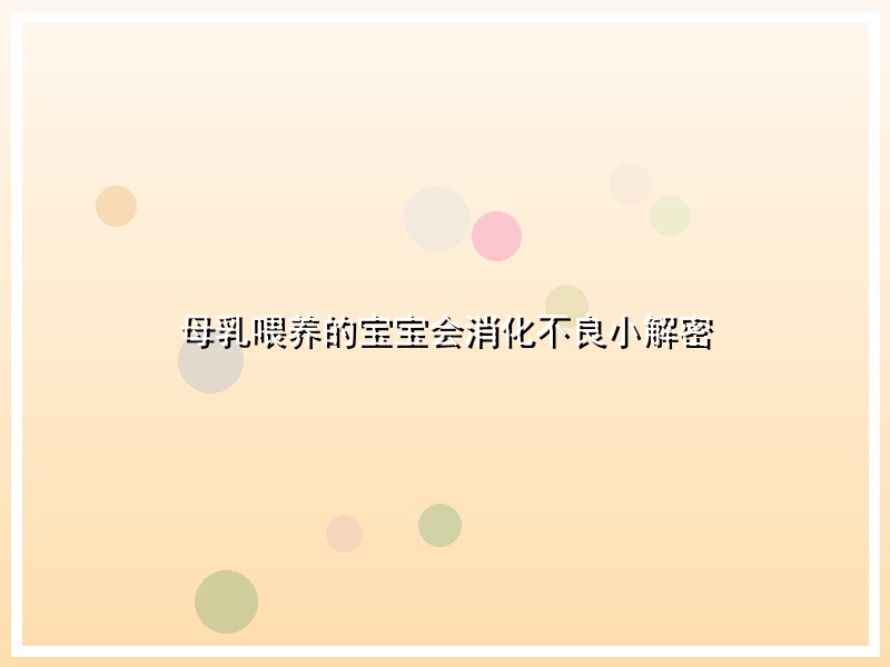 母乳喂养的宝宝会消化不良小解密