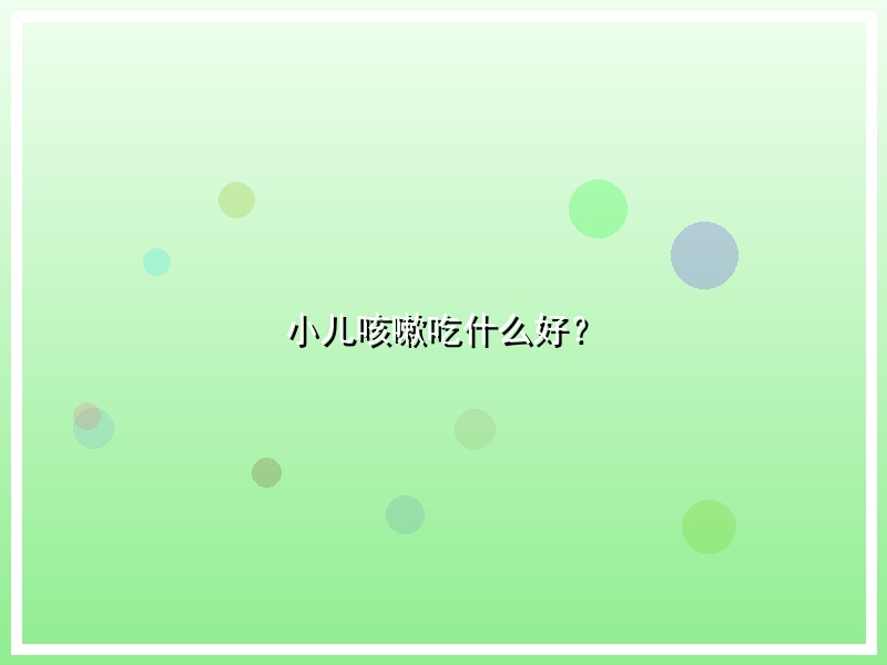 小儿咳嗽吃什么好？