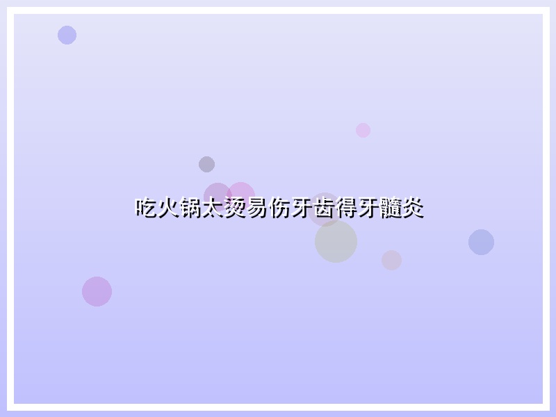 吃火锅太烫易伤牙齿得牙髓炎