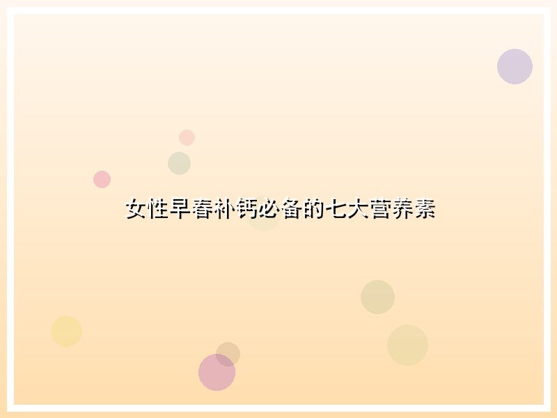 女性早春补钙必备的七大营养素