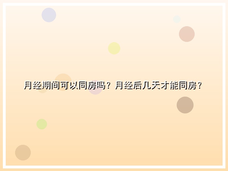 月经期间可以同房吗？月经后几天才能同房？