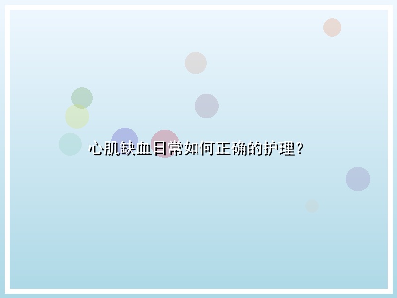 心肌缺血日常如何正确的护理？
