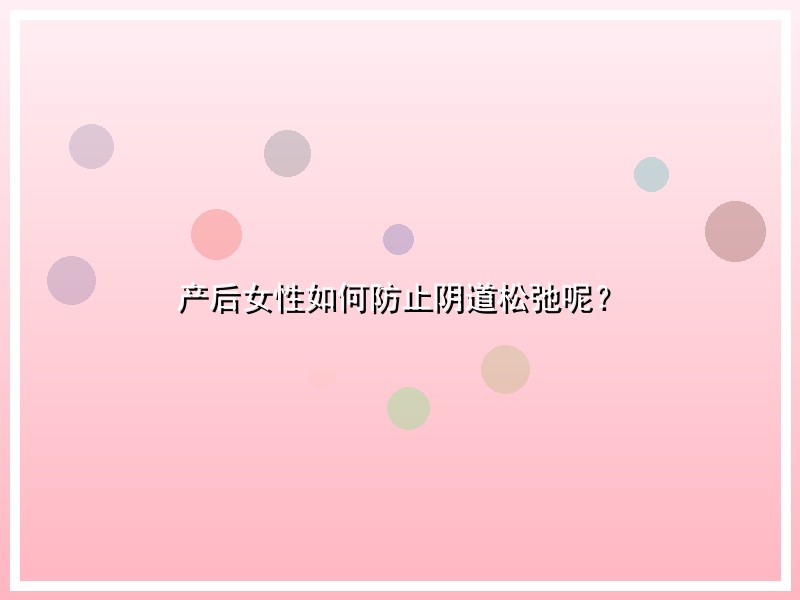 产后女性如何防止阴道松弛呢？
