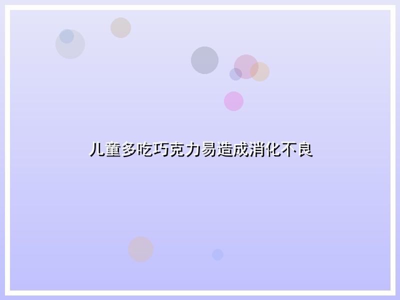 儿童多吃巧克力易造成消化不良