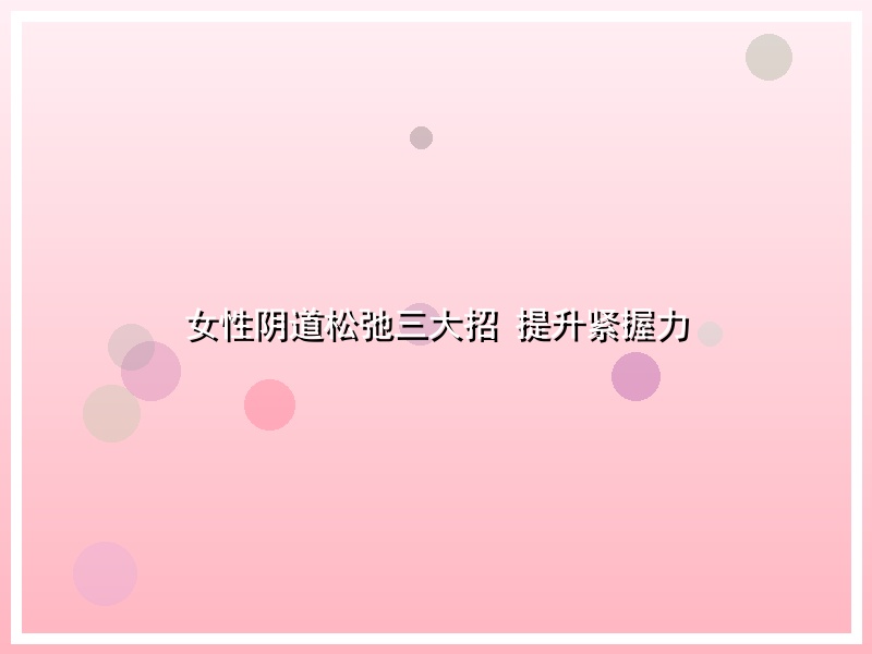 女性阴道松弛三大招 提升紧握力