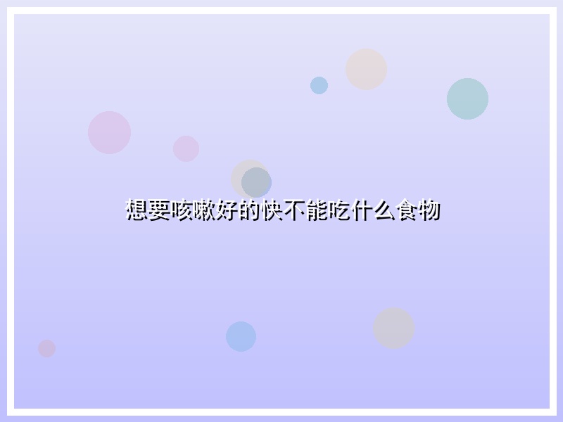 想要咳嗽好的快不能吃什么食物