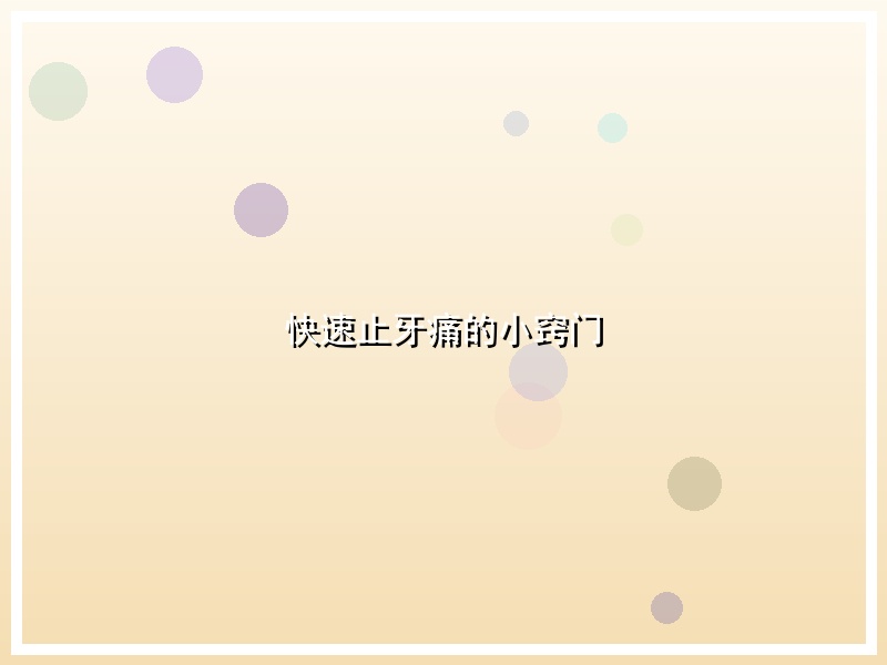 快速止牙痛的小窍门