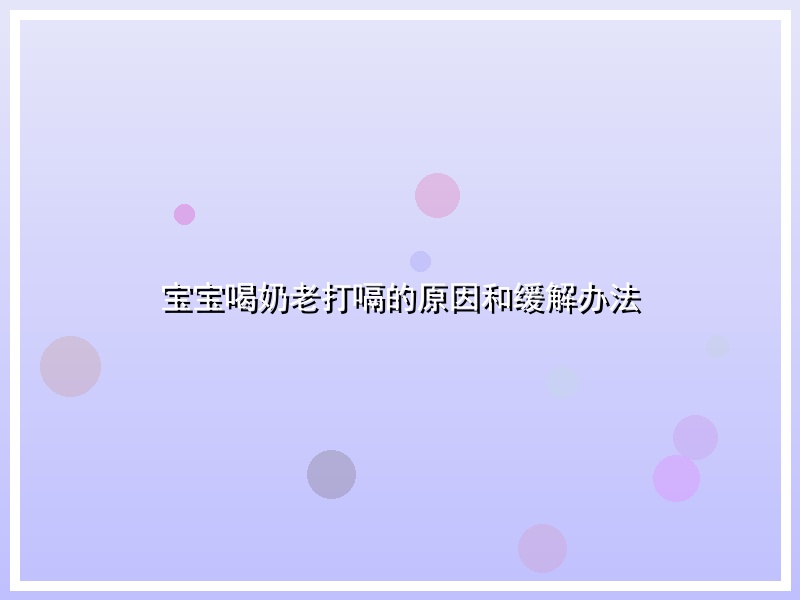 宝宝喝奶老打嗝的原因和缓解办法