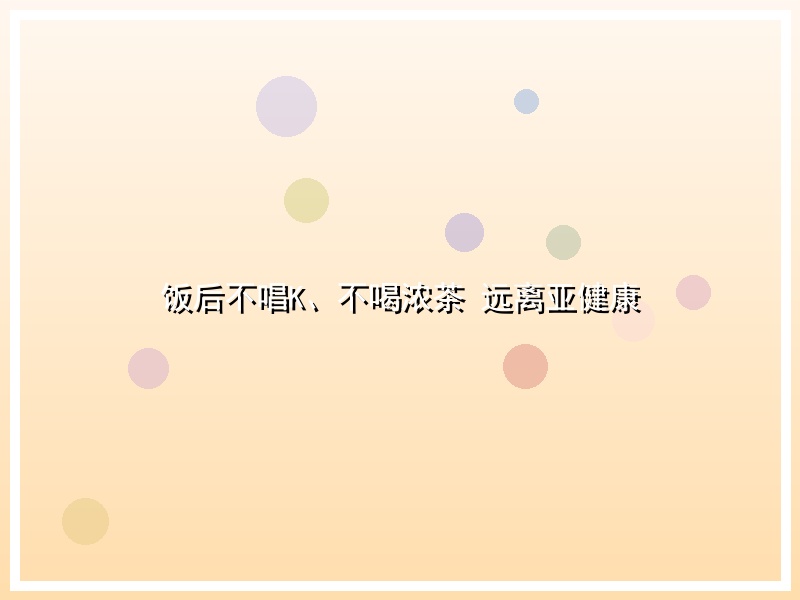 饭后不唱K、不喝浓茶 远离亚健康