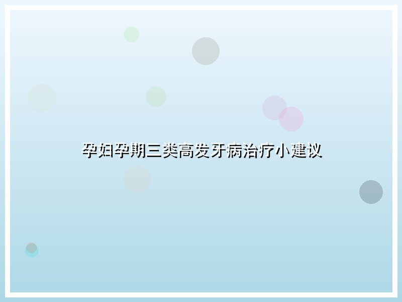 孕妇孕期三类高发牙病治疗小建议