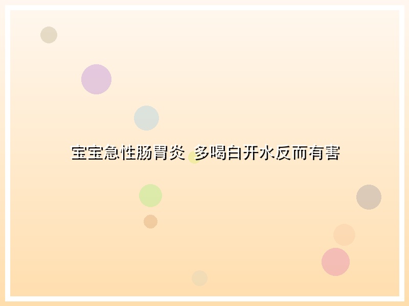 宝宝急性肠胃炎 多喝白开水反而有害