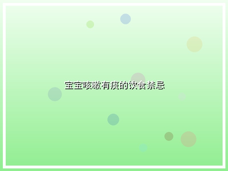 宝宝咳嗽有痰的饮食禁忌