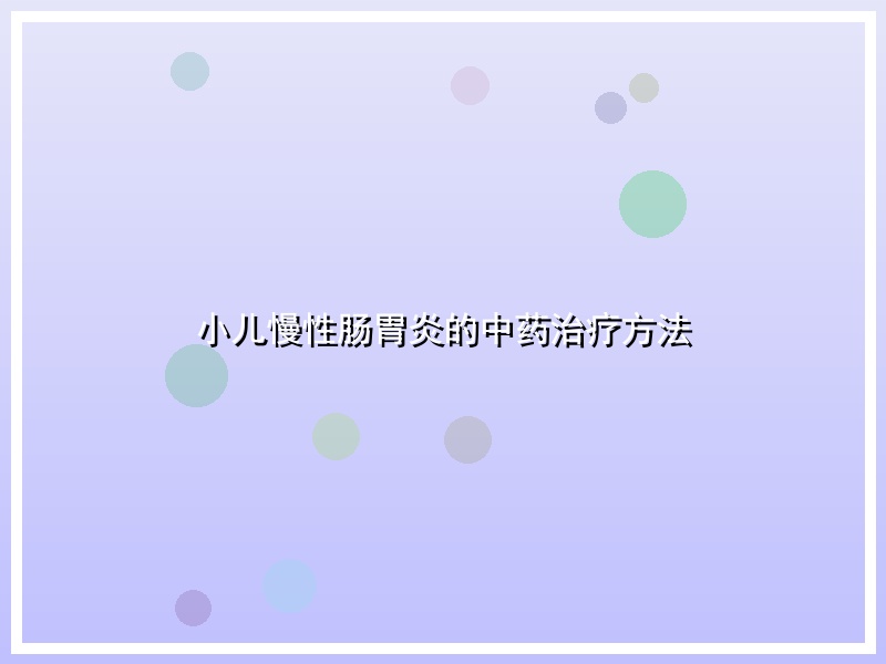 小儿慢性肠胃炎的中药治疗方法
