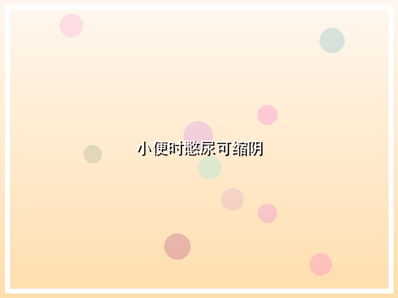 小便时憋尿可缩阴