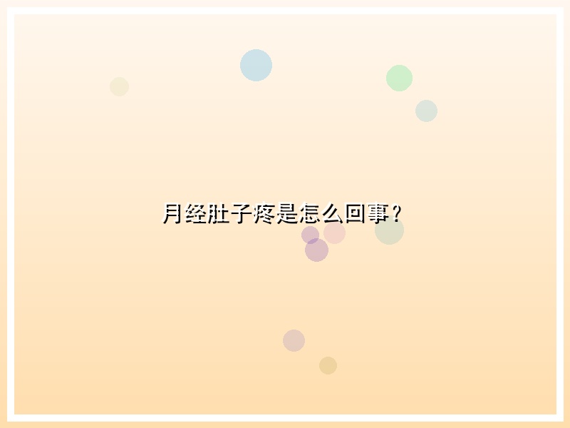 月经肚子疼是怎么回事？