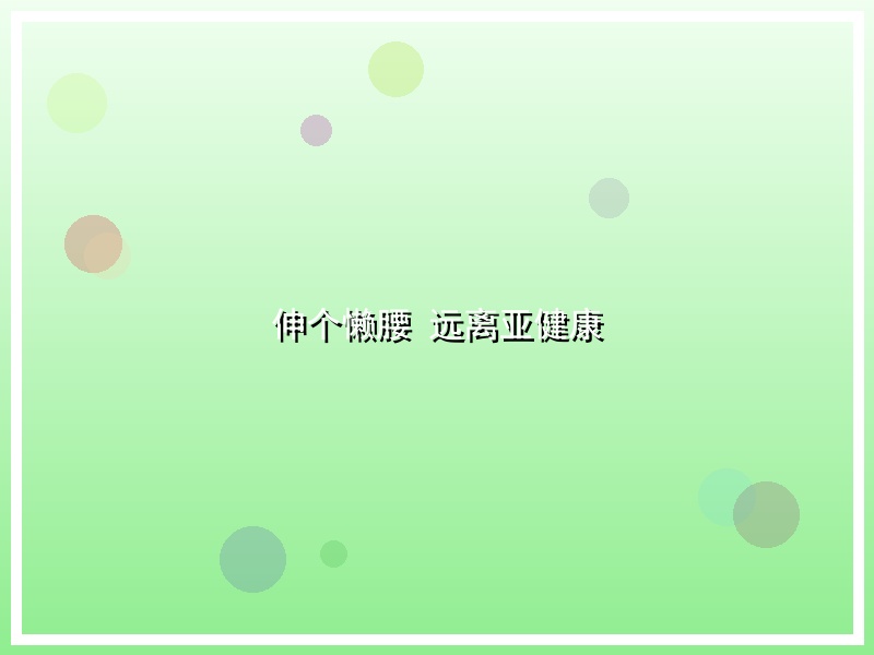 伸个懒腰 远离亚健康