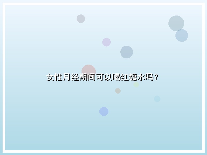 女性月经期间可以喝红糖水吗？