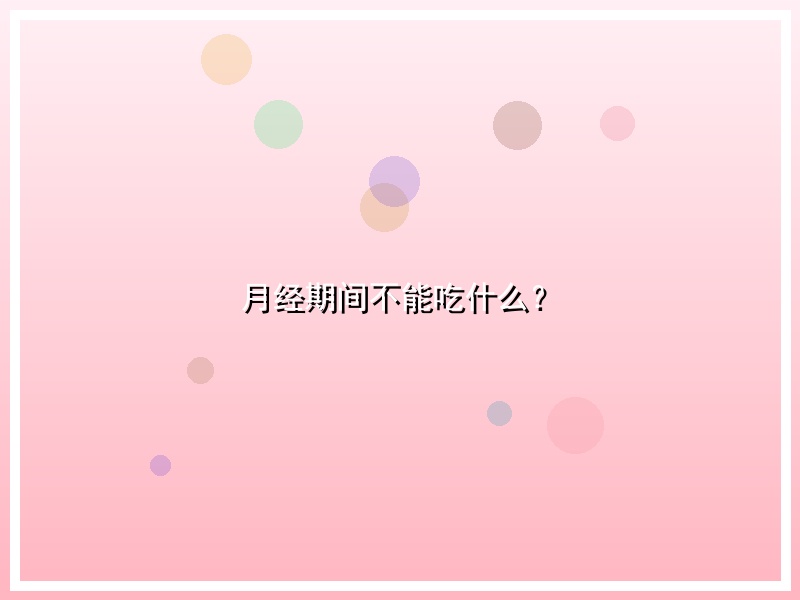 月经期间不能吃什么？