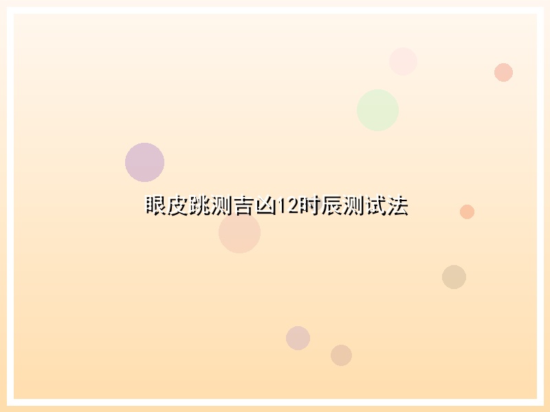 眼皮跳测吉凶12时辰测试法