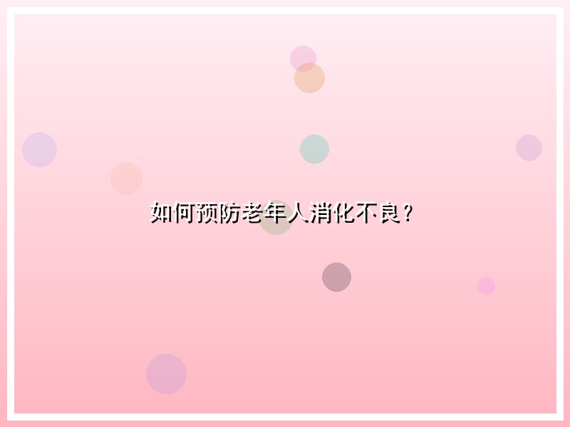 如何预防老年人消化不良？