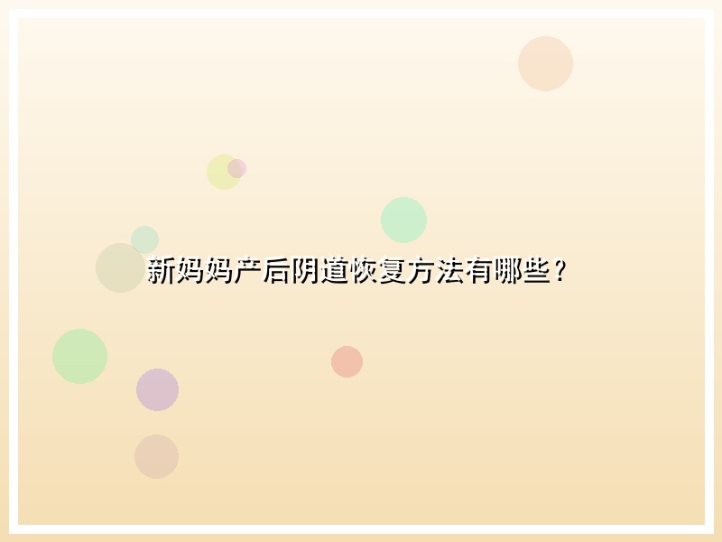 新妈妈产后阴道恢复方法有哪些？