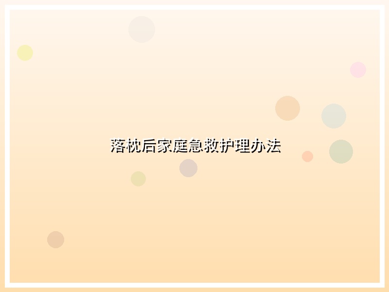 落枕后家庭急救护理办法