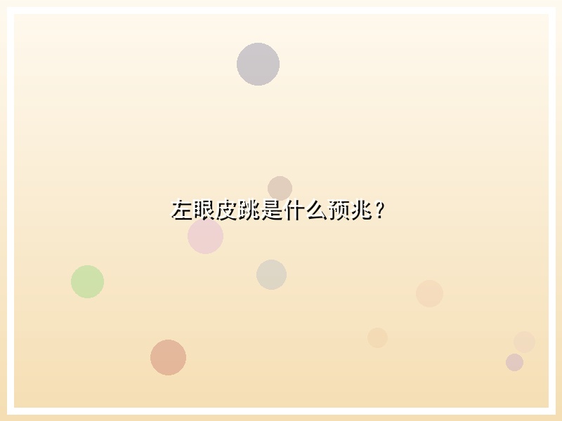 左眼皮跳是什么预兆？