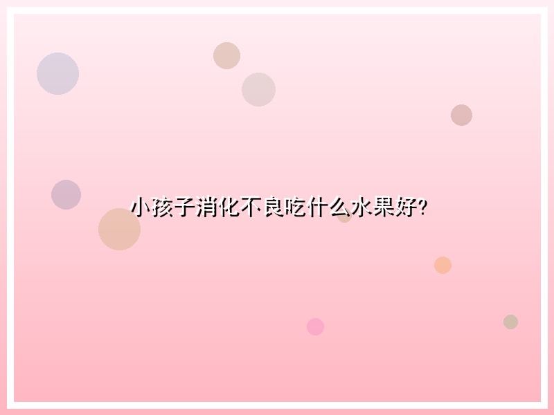 小孩子消化不良吃什么水果好?