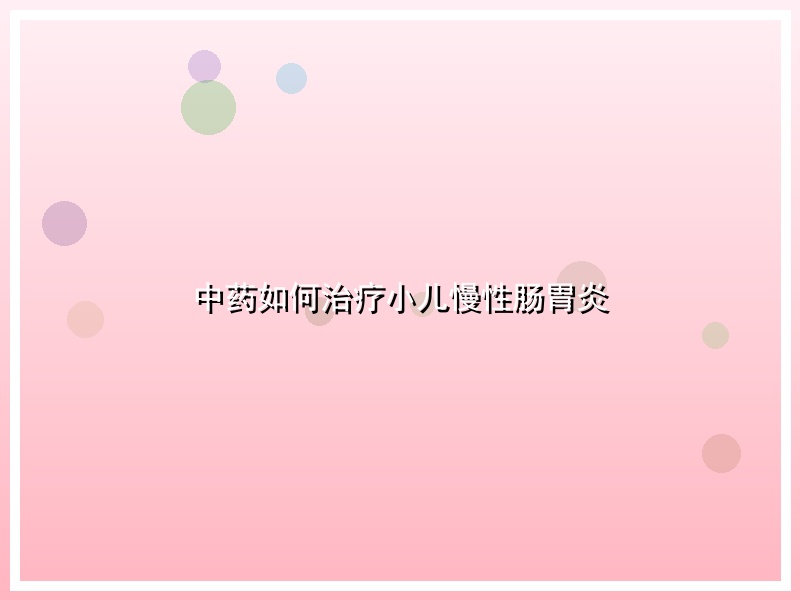 中药如何治疗小儿慢性肠胃炎
